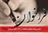آزمون پروانه مشاوره خانواده در ۱۴۰۴ برگزار می‌شود!